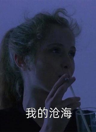 我的沧海