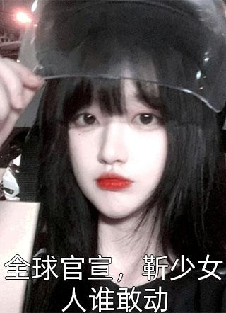 全球官宣，靳少女人谁敢动