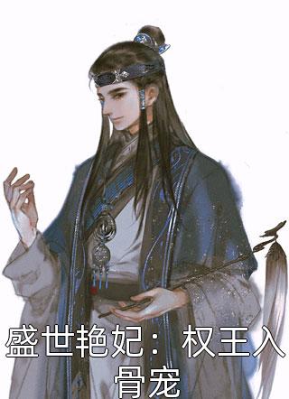 盛世艳妃：权王入骨宠