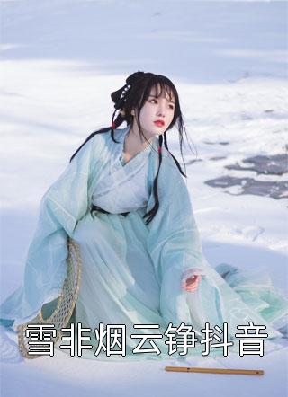 雪非烟云铮抖音