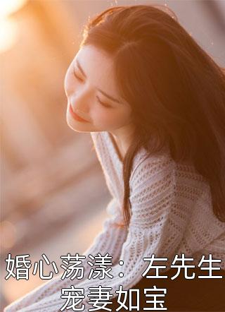 婚心荡漾：左先生宠妻如宝