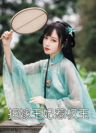 拒嫁王妃惹权王