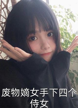 废物嫡女手下四个侍女