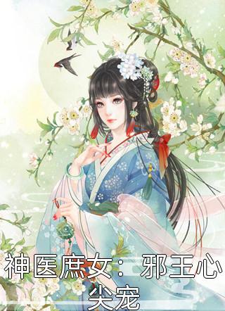 神医庶女：邪王心尖宠