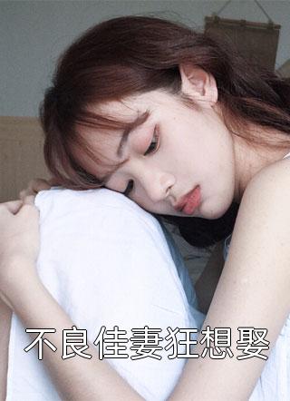 不良佳妻狂想娶