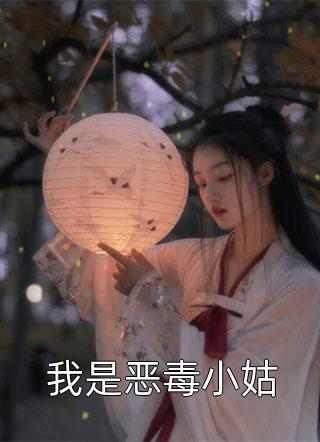 我是恶毒小姑