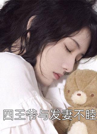 四王爷与发妻不睦