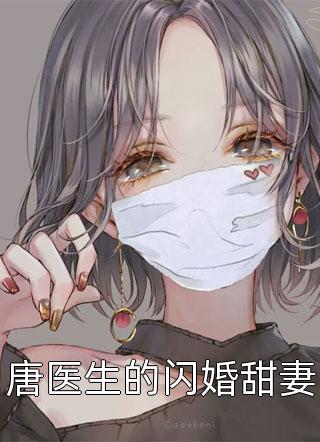 唐医生的闪婚甜妻