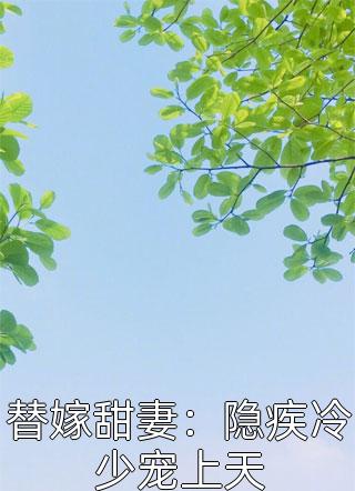 替嫁甜妻：隐疾冷少宠上天