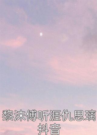 黎沫傅听涯仇思璃抖音