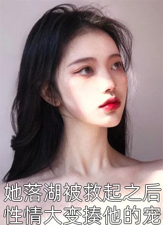 她落湖被救起之后性情大变揍他的宠妾