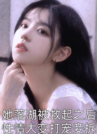 她落湖被救起之后性情大变打宠妾拆王府