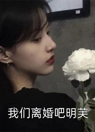 我们离婚吧明芙