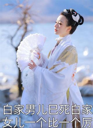 白家男儿巳死白家女儿一个比一个厉害