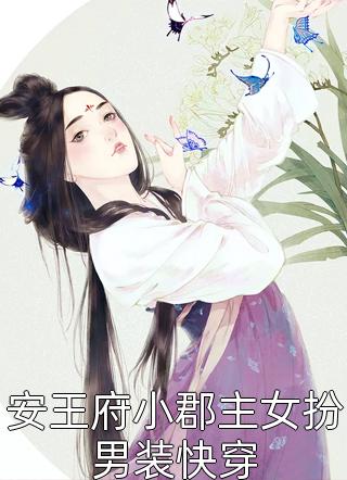 安王府小郡主女扮男装快穿