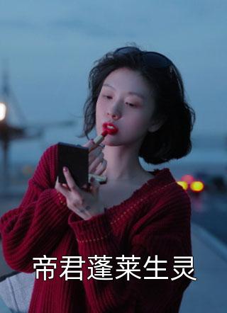 帝君蓬莱生灵