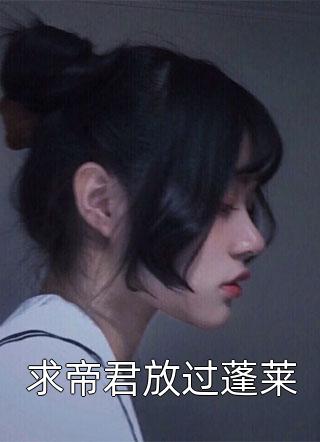 求帝君放过蓬莱