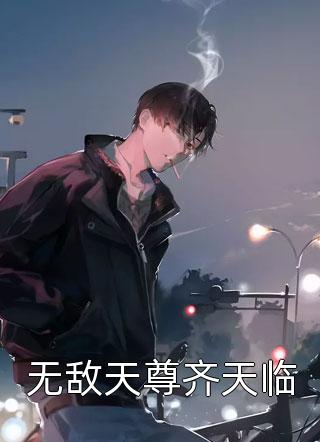 无敌天尊齐天临