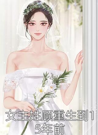 女主姓顾重生到15年前