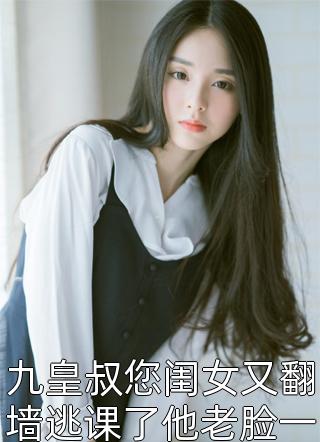 九皇叔您闺女又翻墙逃课了他老脸一黑那是我夫人