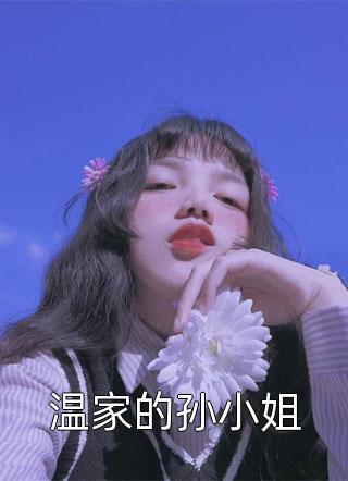 温家的孙小姐