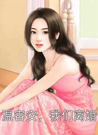 温容安，我们离婚