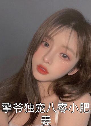 擎爷独宠八零小肥妻