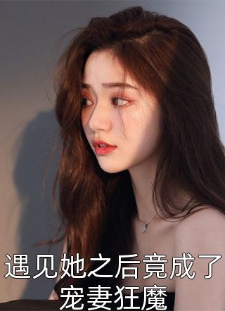 遇见她之后竟成了宠妻狂魔