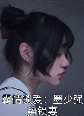 霸情锁爱：墨少强势锁妻