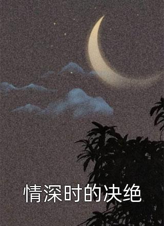 情深时的决绝