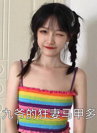 九爷的狂妻马甲多