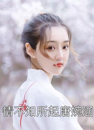 情不知所起唐婉涵