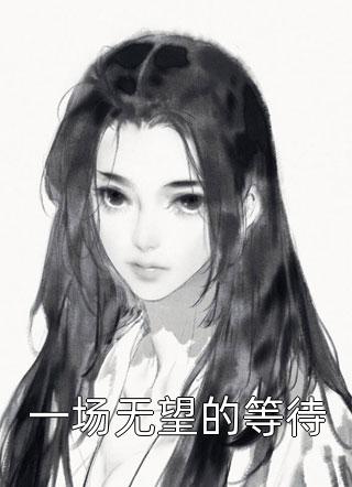 一场无望的等待