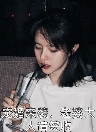 宠婚来袭，老婆大人请签收