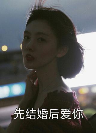 先结婚后爱你