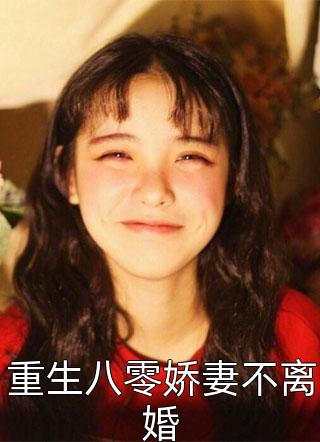 重生八零娇妻不离婚