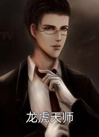 龙虎天师