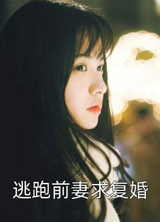 逃跑前妻求复婚