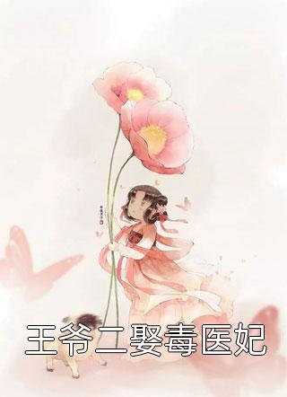 王爷二娶毒医妃