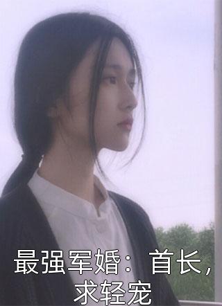 最强军婚：首长，求轻宠