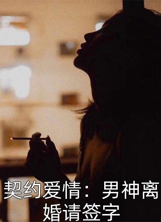 契约爱情：男神离婚请签字