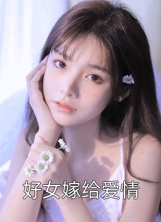 好女嫁给爱情