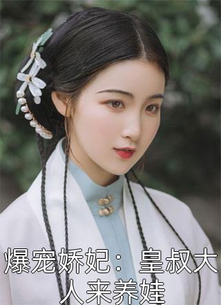 爆宠娇妃：皇叔大人来养娃