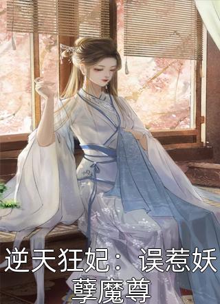 逆天狂妃：误惹妖孽魔尊