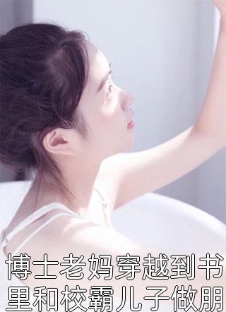 博士老妈穿越到书里和校霸儿子做朋友