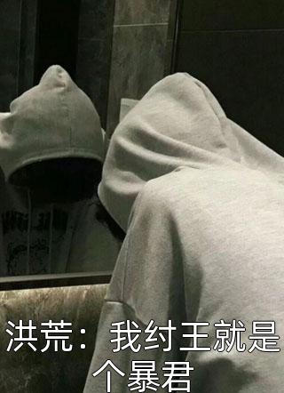 洪荒：我纣王就是个暴君