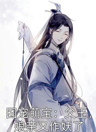 团宠萌宝：父王，娘亲又作妖了