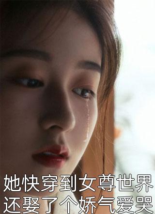 她快穿到女尊世界还娶了个娇气爱哭包