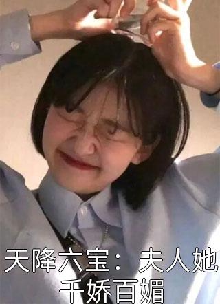 天降六宝：夫人她千娇百媚