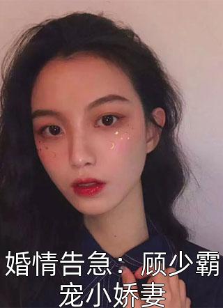 婚情告急：顾少霸宠小娇妻